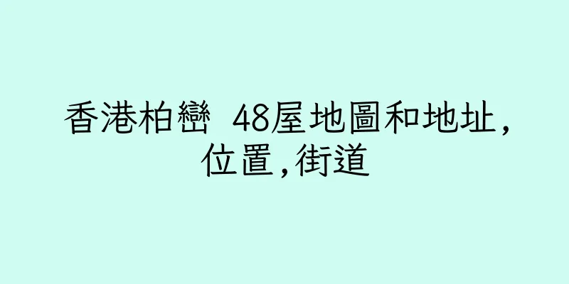 香港柏巒 48屋地圖和地址,位置,街道