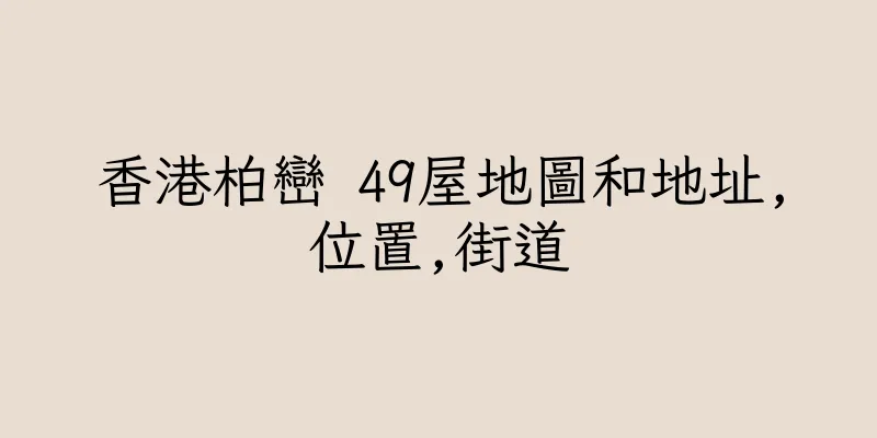香港柏巒 49屋地圖和地址,位置,街道