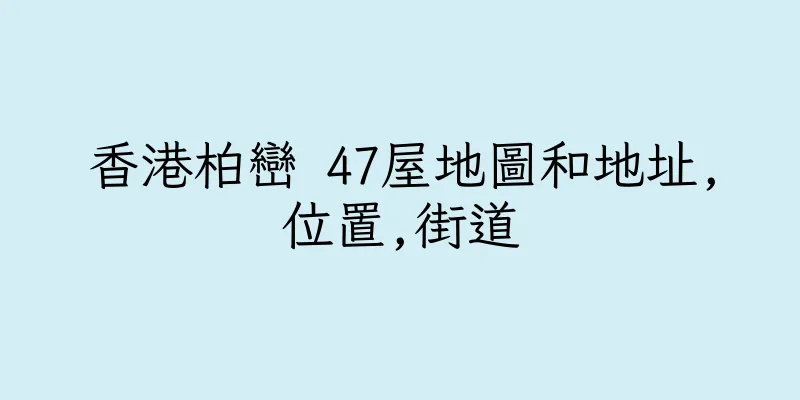 香港柏巒 47屋地圖和地址,位置,街道