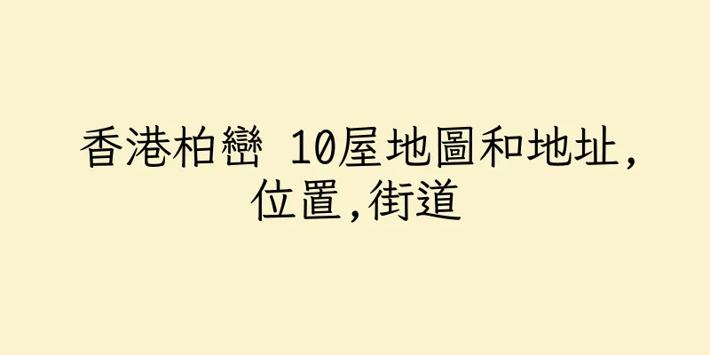 香港柏巒 10屋地圖和地址,位置,街道