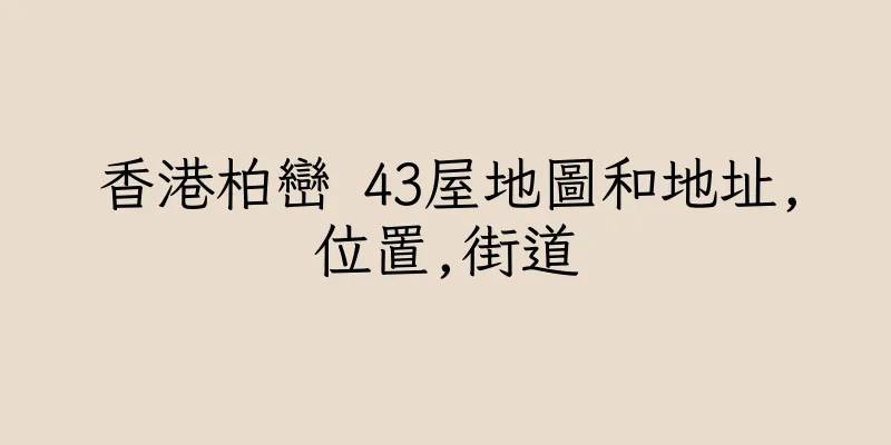 香港柏巒 43屋地圖和地址,位置,街道