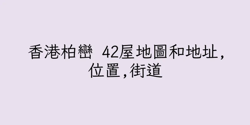 香港柏巒 42屋地圖和地址,位置,街道