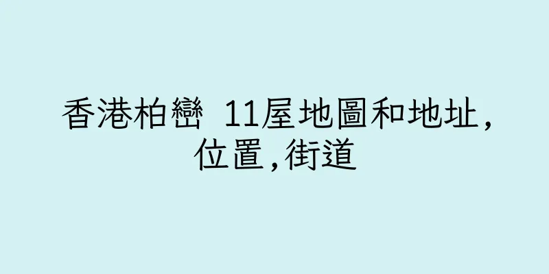 香港柏巒 11屋地圖和地址,位置,街道