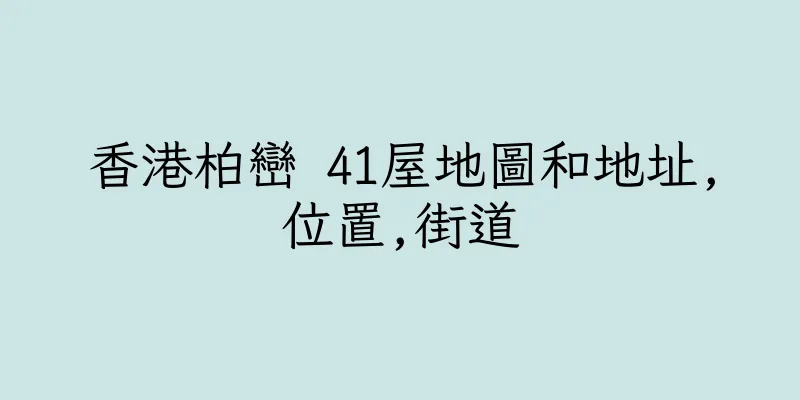 香港柏巒 41屋地圖和地址,位置,街道