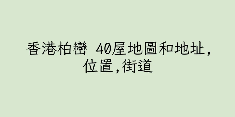 香港柏巒 40屋地圖和地址,位置,街道