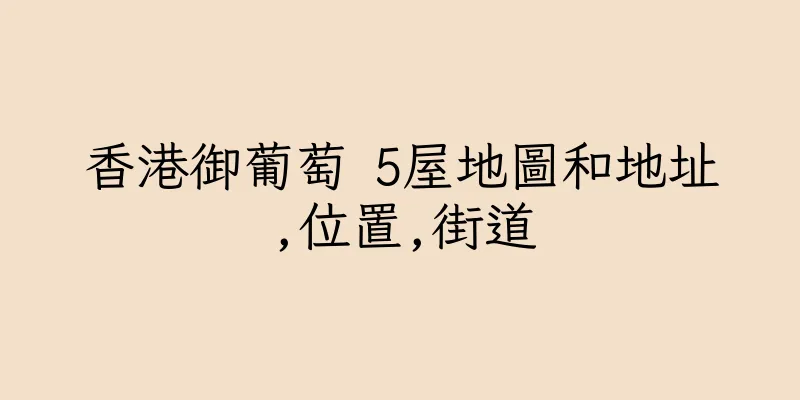 香港御葡萄 5屋地圖和地址,位置,街道