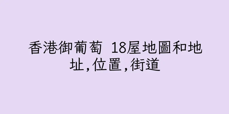 香港御葡萄 18屋地圖和地址,位置,街道