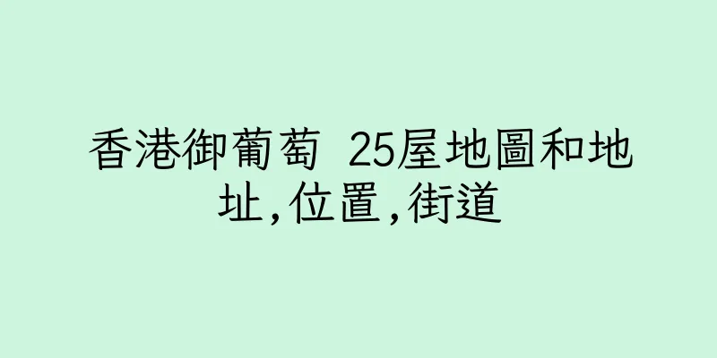 香港御葡萄 25屋地圖和地址,位置,街道