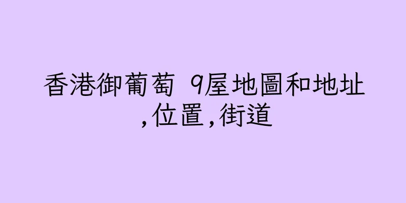 香港御葡萄 9屋地圖和地址,位置,街道