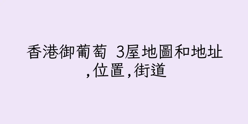香港御葡萄 3屋地圖和地址,位置,街道