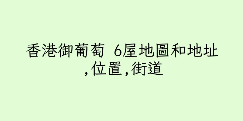 香港御葡萄 6屋地圖和地址,位置,街道