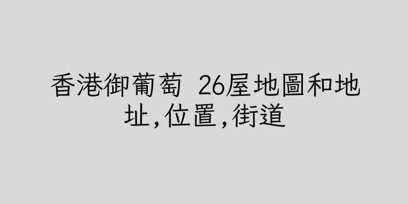 香港御葡萄 26屋地圖和地址,位置,街道