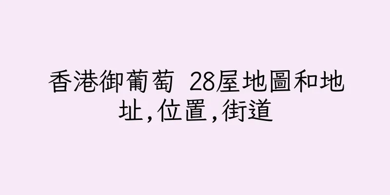 香港御葡萄 28屋地圖和地址,位置,街道