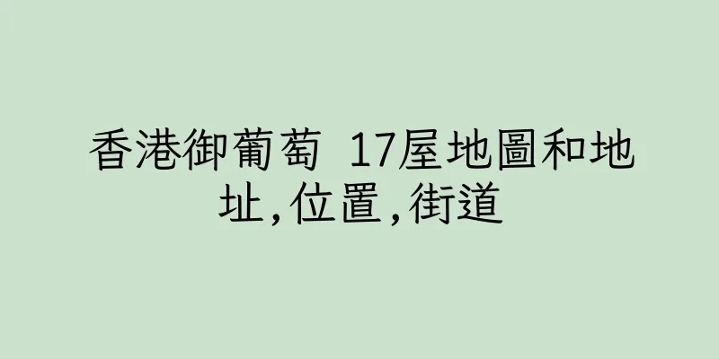香港御葡萄 17屋地圖和地址,位置,街道