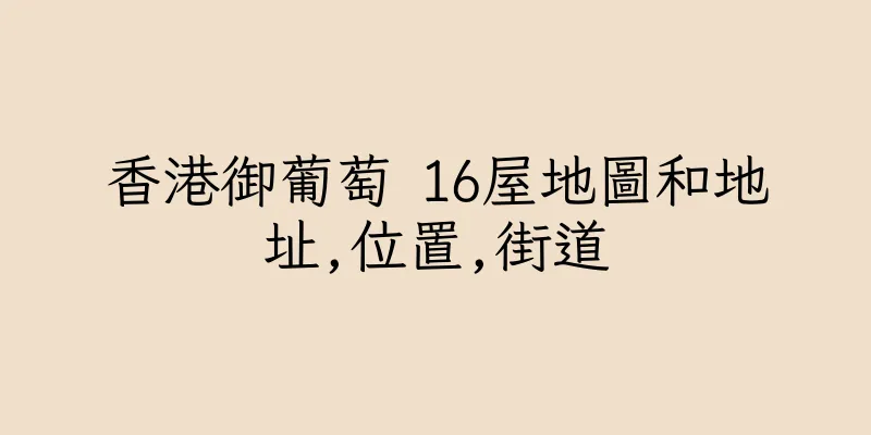 香港御葡萄 16屋地圖和地址,位置,街道