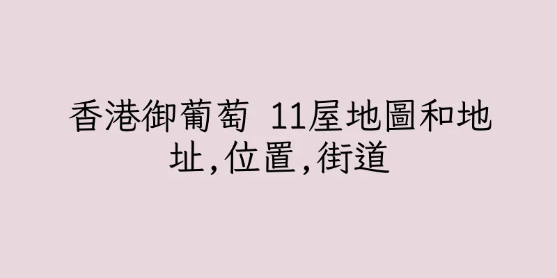 香港御葡萄 11屋地圖和地址,位置,街道