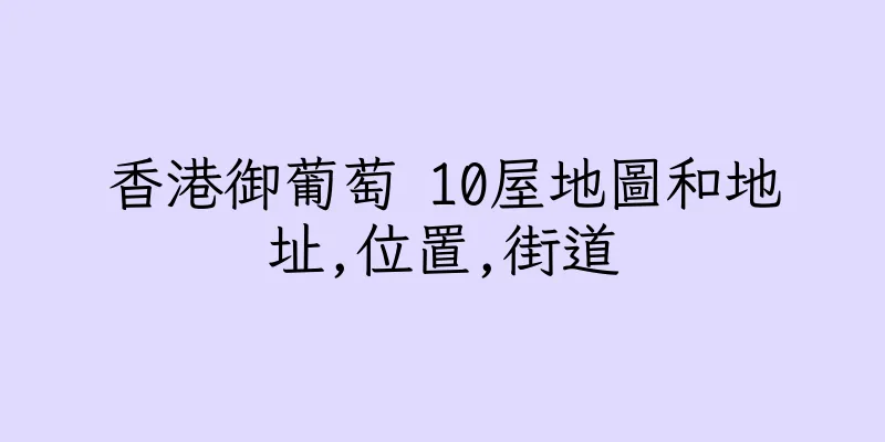 香港御葡萄 10屋地圖和地址,位置,街道