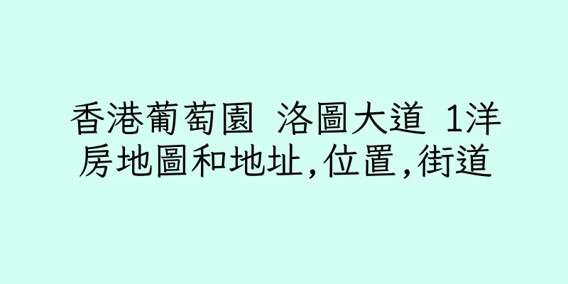 香港葡萄園 洛圖大道 1洋房地圖和地址,位置,街道