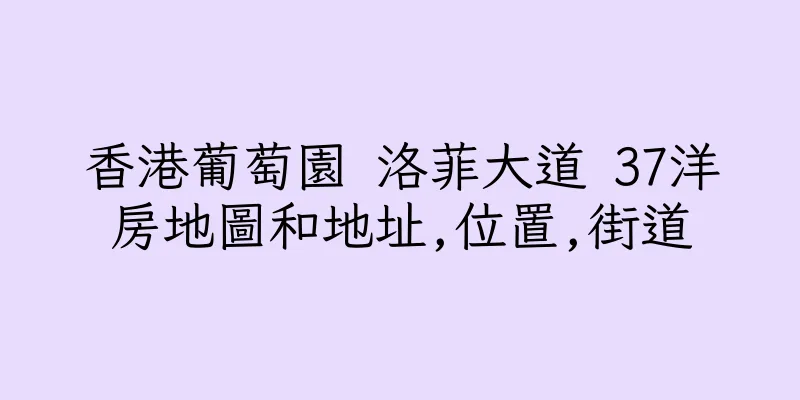 香港葡萄園 洛菲大道 37洋房地圖和地址,位置,街道