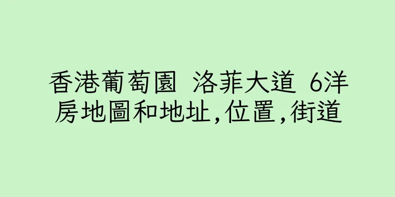 香港葡萄園 洛菲大道 6洋房地圖和地址,位置,街道