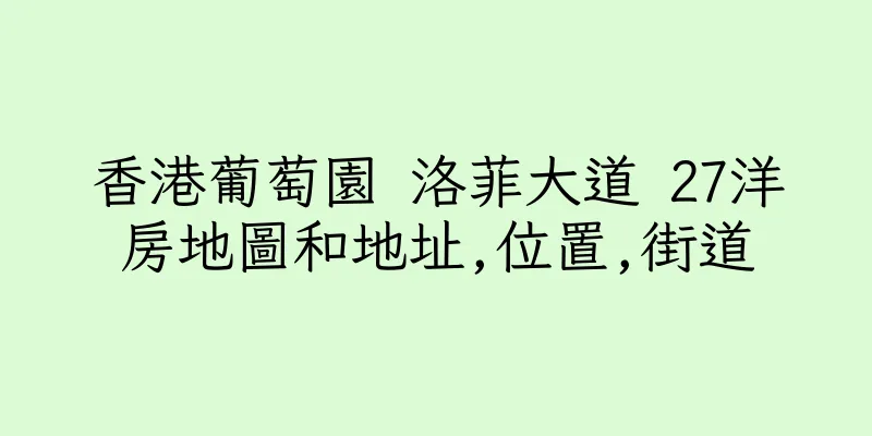 香港葡萄園 洛菲大道 27洋房地圖和地址,位置,街道