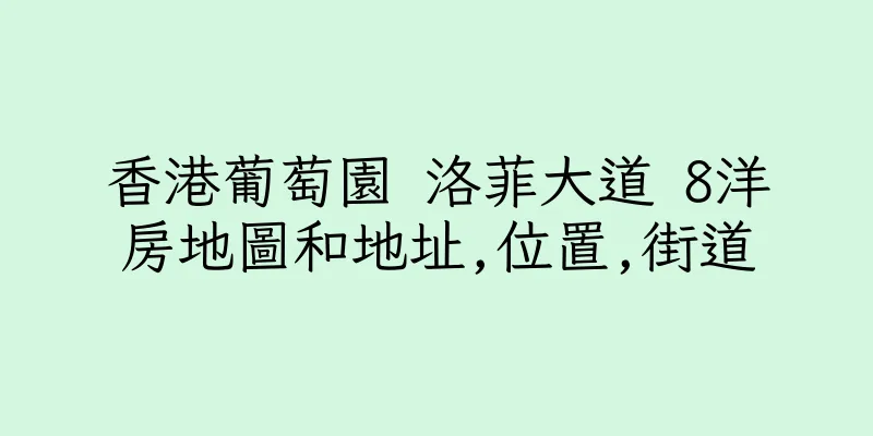 香港葡萄園 洛菲大道 8洋房地圖和地址,位置,街道