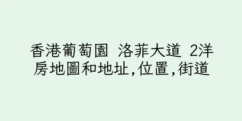 香港葡萄園 洛菲大道 2洋房地圖和地址,位置,街道