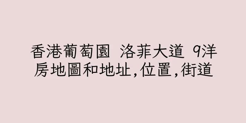 香港葡萄園 洛菲大道 9洋房地圖和地址,位置,街道