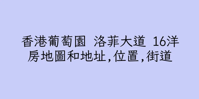 香港葡萄園 洛菲大道 16洋房地圖和地址,位置,街道