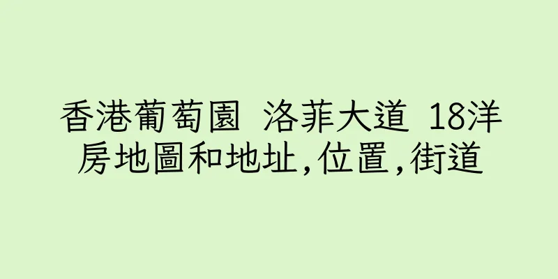 香港葡萄園 洛菲大道 18洋房地圖和地址,位置,街道
