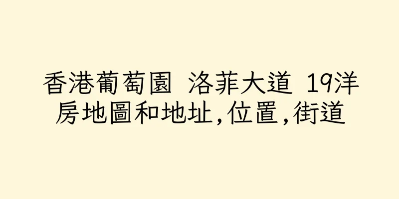 香港葡萄園 洛菲大道 19洋房地圖和地址,位置,街道