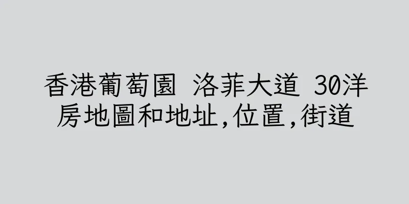 香港葡萄園 洛菲大道 30洋房地圖和地址,位置,街道