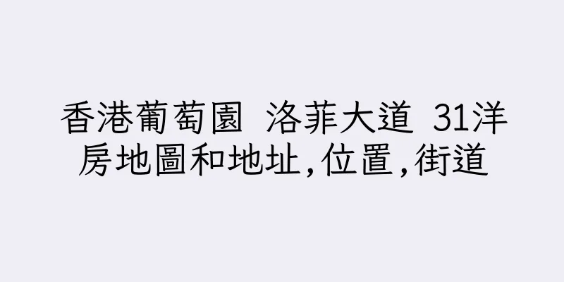 香港葡萄園 洛菲大道 31洋房地圖和地址,位置,街道
