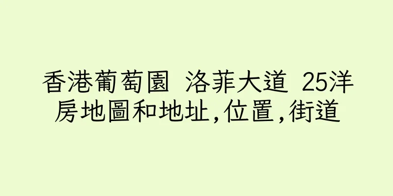 香港葡萄園 洛菲大道 25洋房地圖和地址,位置,街道