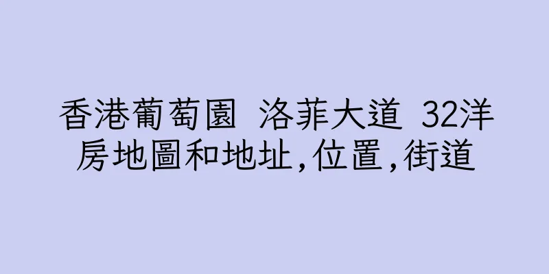 香港葡萄園 洛菲大道 32洋房地圖和地址,位置,街道