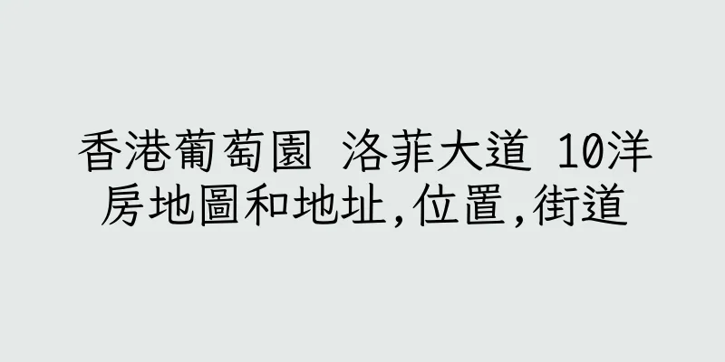 香港葡萄園 洛菲大道 10洋房地圖和地址,位置,街道