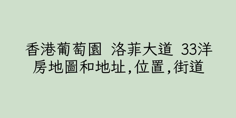 香港葡萄園 洛菲大道 33洋房地圖和地址,位置,街道