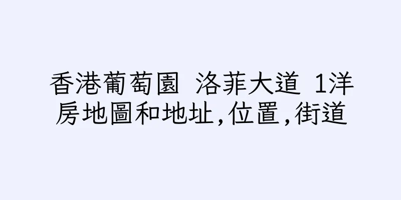 香港葡萄園 洛菲大道 1洋房地圖和地址,位置,街道