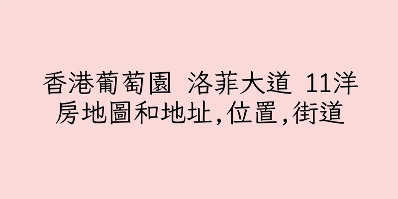 香港葡萄園 洛菲大道 11洋房地圖和地址,位置,街道