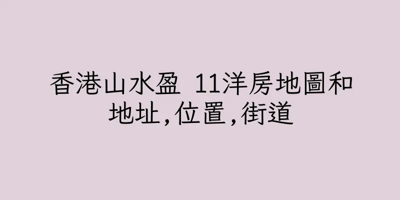 香港山水盈 11洋房地圖和地址,位置,街道
