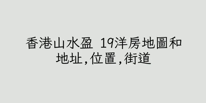 香港山水盈 19洋房地圖和地址,位置,街道