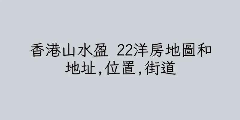香港山水盈 22洋房地圖和地址,位置,街道