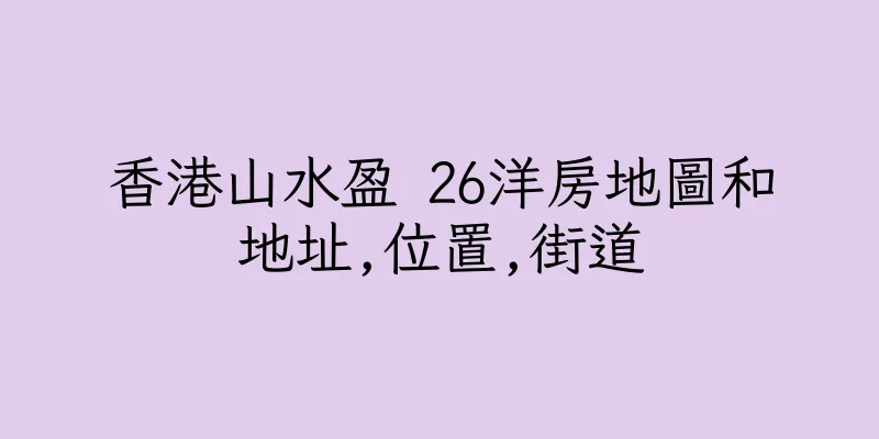 香港山水盈 26洋房地圖和地址,位置,街道