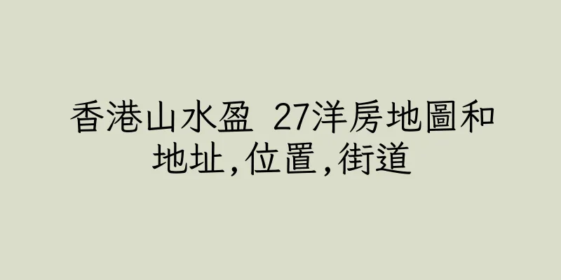 香港山水盈 27洋房地圖和地址,位置,街道