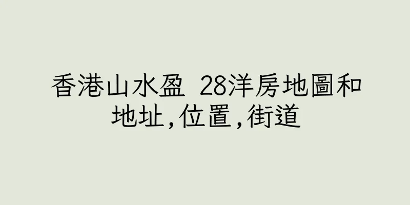 香港山水盈 28洋房地圖和地址,位置,街道