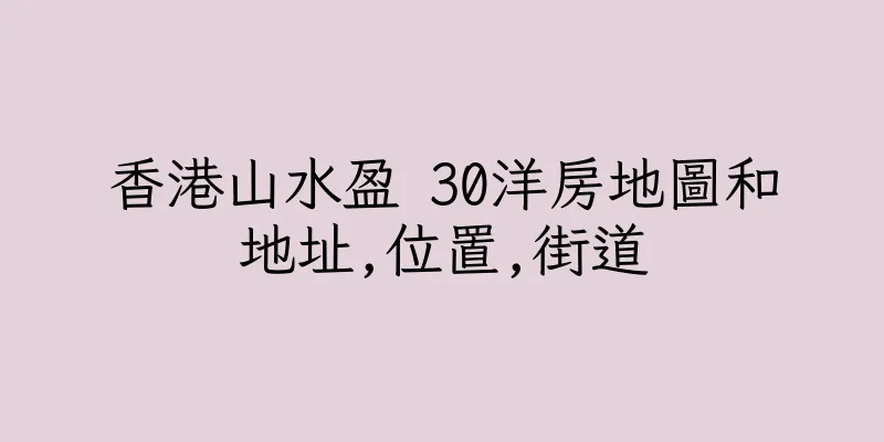 香港山水盈 30洋房地圖和地址,位置,街道
