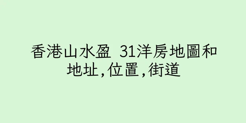 香港山水盈 31洋房地圖和地址,位置,街道