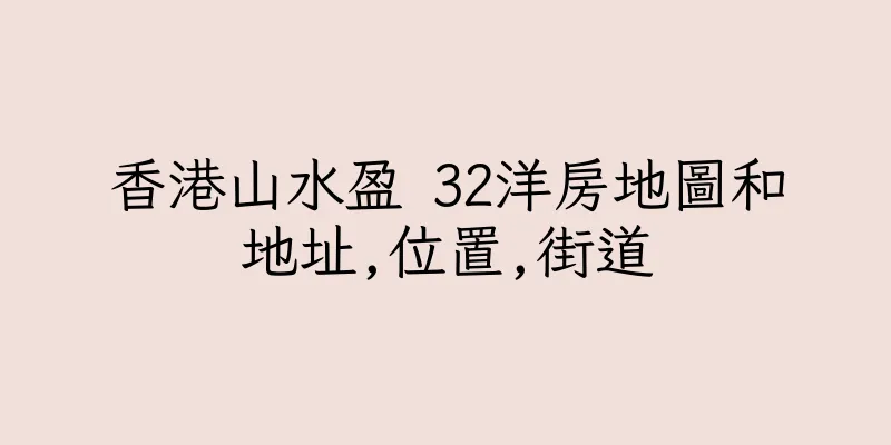 香港山水盈 32洋房地圖和地址,位置,街道