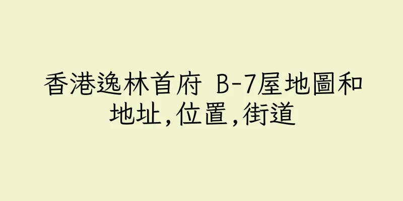 香港逸林首府 B-7屋地圖和地址,位置,街道