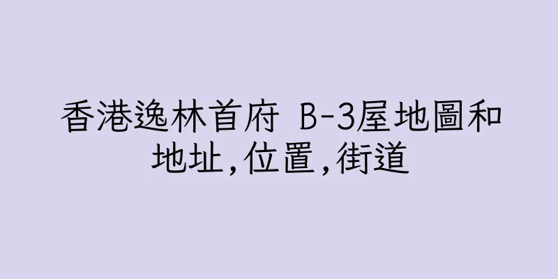香港逸林首府 B-3屋地圖和地址,位置,街道